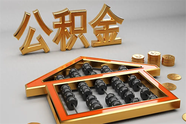 枣阳工厂辞职了交的公积金怎么取（工厂离职住房公积金怎么取出来）