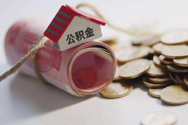 枣阳征信黑了能提取公积金吗（征信黑了能办理公积金吗）